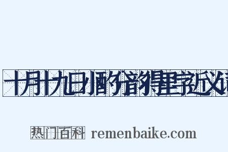 十月十九日小酌分韵得里字近义词是什么意思的图片